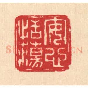 清代 朱文震篆 印谱《安心恬荡》篆刻印章作品图片欣赏