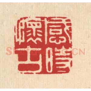 清代 周芬篆 印谱《感时怀古》篆刻印章作品图片欣赏