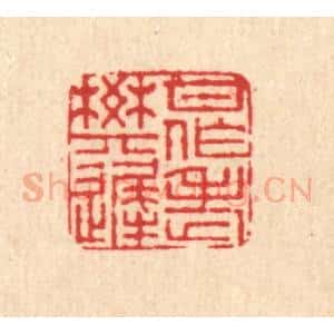 清代 董元镜篆 印谱《甘作老樊迟》篆刻印章作品图片欣赏