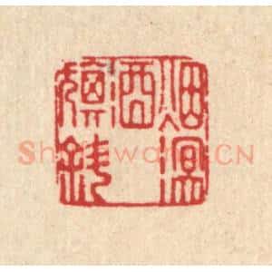 清代 吴元涛篆 印谱《烟溟酒旗斜》篆刻印章作品图片欣赏