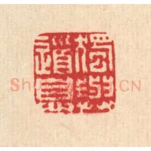 清代 马谦篆 印谱《独与道息》篆刻印章作品图片欣赏