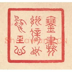 清代 朱宏晋篆 印谱《琴书纵僻 鱼鸟经心》篆刻印章作品图片欣赏