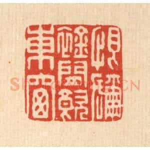 清代 董元镜篆 印谱《恨弥襟闲饮东窗》篆刻印章作品图片欣赏