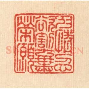 清代 徐鼎篆 印谱《抑情忍欲 割弃荣愿》篆刻印章作品图片欣赏