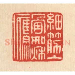 清代 朱文震篆 印谱《细筋入骨如秋鹰》篆刻印章作品图片欣赏