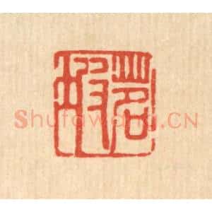 清代 甘源篆 印谱《茗坡》篆刻印章作品图片欣赏
