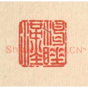 清代 刘雯篆 印谱《渴睡汉》篆刻印章作品图片欣赏