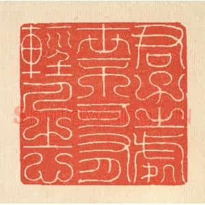 清代 吴兆杰篆 印谱《君子之处世 不可有轻人之心》篆刻印章作品图片欣赏