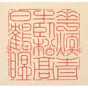 清代 周芬篆 印谱《花暖青牛卧 松高白鹤眠》篆刻印章作品图片欣赏