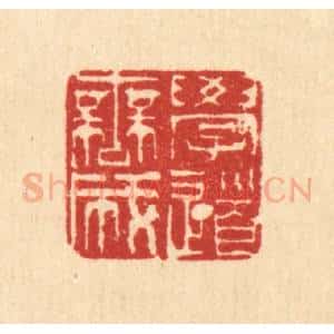 清代 余鹏年篆 印谱《学道无成》篆刻印章作品图片欣赏