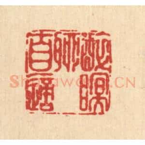 清代 张炯篆 印谱《醉眠聊自适》篆刻印章作品图片欣赏