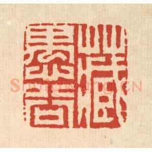 清代 释明中篆 印谱《藏愚谷》篆刻印章作品图片欣赏