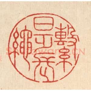 清代 胡贞甫篆 印谱《繋日乏长绳》篆刻印章作品图片欣赏
