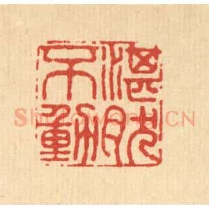 清代 张炯篆 印谱《湛然不动》篆刻印章作品图片欣赏