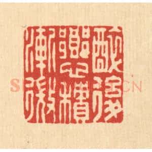 清代 董元镜篆 印谱《醉后乡心积渐微》篆刻印章作品图片欣赏