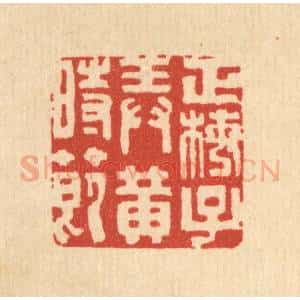 清代 郑支宗篆 印谱《正梅子弄黄时节》篆刻印章作品图片欣赏