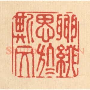 清代 费金篆 印谱《聊缀思于斯文》篆刻印章作品图片欣赏