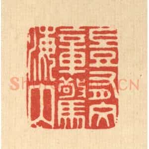 清代 陈诗桓篆 印谱《岂有文章惊海内》篆刻印章作品图片欣赏