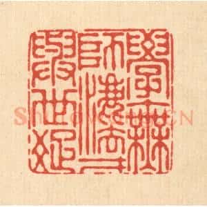 清代 朱宏晋篆 印谱《学无师法 才与世疏》篆刻印章作品图片欣赏