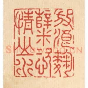 清代 沈皋篆 印谱《放浪曲糵 恣情山水》篆刻印章作品图片欣赏