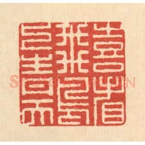 清代 李德光篆 印谱《喜看飞鸟上青天》篆刻印章作品图片欣赏