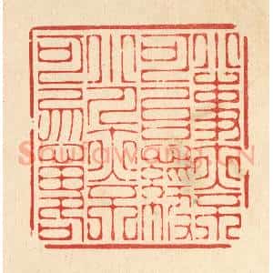 清代 周芬篆 印谱《小事亦不可以怠慢 小人亦不可忽略》篆刻印章作品图片欣赏