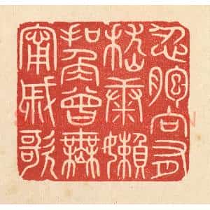 清代 唐材篆 印谱《忍胞向有嵇康懒 扣角曾无寗戚歌》篆刻印章作品图片欣赏