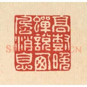 清代 程宾月篆 印谱《高树晚蝉说西风消息》篆刻印章作品图片欣赏