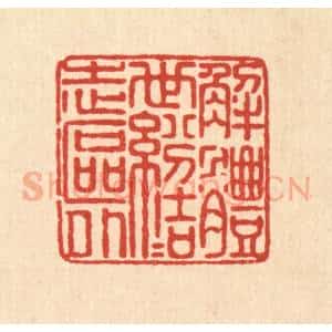清代 畲成篆 印谱《解体世纷 结志区外》篆刻印章作品图片欣赏