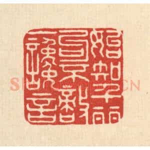 清代 马廷棢篆 印谱《始知千丽句 不敌一谗言》篆刻印章作品图片欣赏