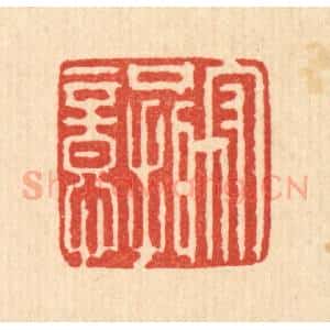 清代 王柱亭篆 印谱《守口摄意》篆刻印章作品图片欣赏