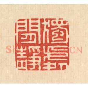 清代 李德光篆 印谱《独处闲静》篆刻印章作品图片欣赏