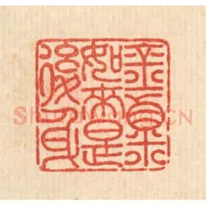 清代 吴士杰篆 印谱《金粟如来是后身》篆刻印章作品图片欣赏