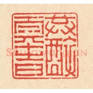 清代 吴履篆 印谱《共醉太平时》篆刻印章作品图片欣赏