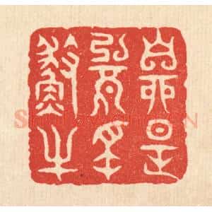 清代 项道玮篆 印谱《自是无名渔父》篆刻印章作品图片欣赏