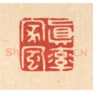 清代 胡贞甫篆 印谱《真率家风》篆刻印章作品图片欣赏