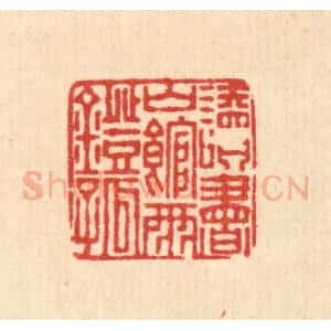清代 董元镜篆 印谱《读书山馆雨灯孤》篆刻印章作品图片欣赏