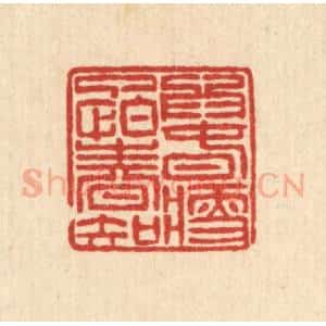 清代 徐钰篆 印谱《为春瘦了怕春知》篆刻印章作品图片欣赏