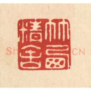 清代 范安国篆 印谱《竹西精舍》篆刻印章作品图片欣赏