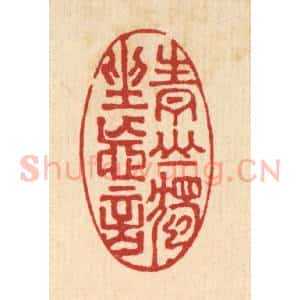 清代 严煜篆 印谱《青山独坐忘言》篆刻印章作品图片欣赏