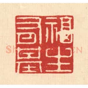 清代 强行健篆 印谱《福生有基》篆刻印章作品图片欣赏