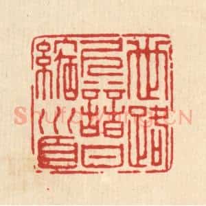 清代 仇垲篆 印谱《世路久谙甘缩首》篆刻印章作品图片欣赏