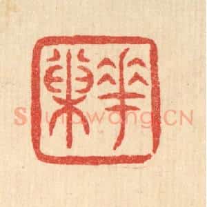清代 梅德篆 印谱《花巢》篆刻印章作品图片欣赏