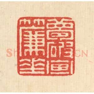 清代 陈声大篆 印谱《梦破画帘垂》篆刻印章作品图片欣赏