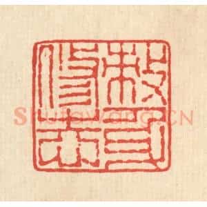 清代 畲熺篆 印谱《敇身修志》篆刻印章作品图片欣赏