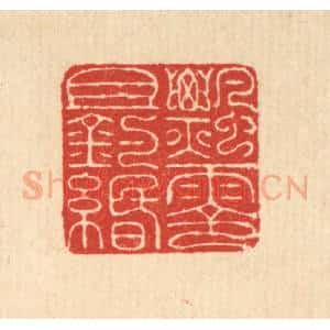 清代 朱宏晋篆 印谱《飘零且钓缗》篆刻印章作品图片欣赏