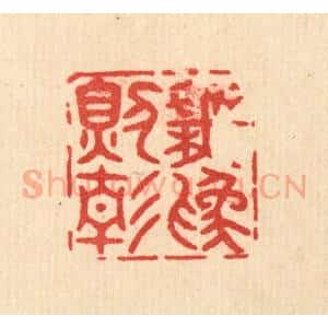 清代 释佛基篆 印谱《无为则静》篆刻印章作品图片欣赏