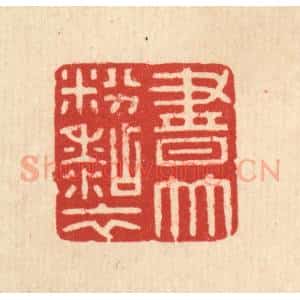 清代 徐秉钧篆 印谱《书竹粉粘衣》篆刻印章作品图片欣赏