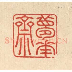 清代 黄埙篆 印谱《梦华斋》篆刻印章作品图片欣赏