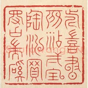 清代 胡贞甫篆 印谱《近喜书房添一宝 陶泓买得古端溪》篆刻印章作品图片欣赏